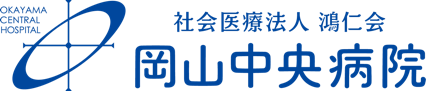 岡山中央病院